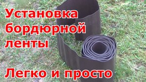 Установка бордюрной ленты на клумбе. Красивое, экономичное и простое ограждение садовых грядок..mp4