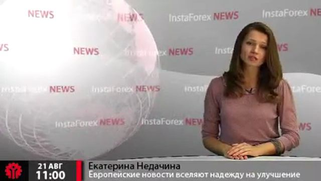Новости InstaForex 21 Августа.Европейские новости вселяют надежду на значительное улучшение смотреть онлайн