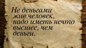 Не в деньгах богатство.