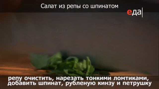 Салат из репы со шпинатом | Небанальная кухня Павлова смотреть онлайн