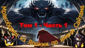 Том 1 Часть 1 - Мракоборец из Японии по имени Сайтама - Альтернативный Cюжет - Ванпанчмен и Поттер