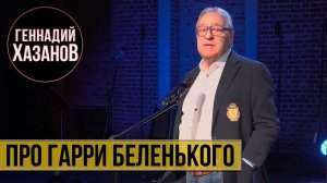 Геннадий Хазанов - Про Гарри Беленького (Юбилей Федора Добронравова, 2021 г.)