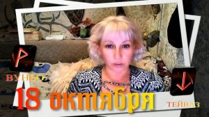 Руны дня / Рекомендации от Наталии Рунной на 18 октября 2023г
