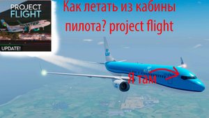 Как летать из кабины пилота? +Супер мягкая посадка| Project flight