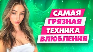 Безотказный способ влюбить в себя человека