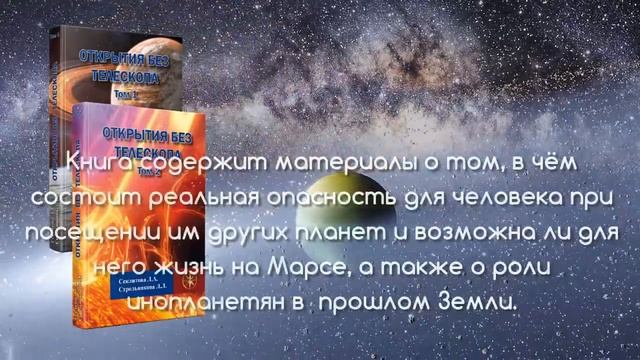 КНИГА. ОТКРЫТИЯ БЕЗ ТЕЛЕСКОПА. СЕКЛИТОВА Л.А. СТРЕЛЬНИКОВА Л.Л.
