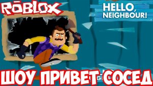 ШОУ ПРИВЕТ СОСЕД!СОСЕД ТАНЦУЕТ!HELLO NEIGHBOR ROBLOX!ИГРА ПРИВЕТ СОСЕД РОБЛОКС!ПРОХОЖДЕНИЕ!