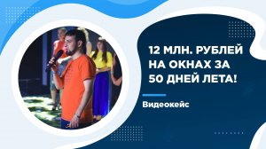 ВидеоКейс | 1100 заявок для оконной компании из Новосибирска