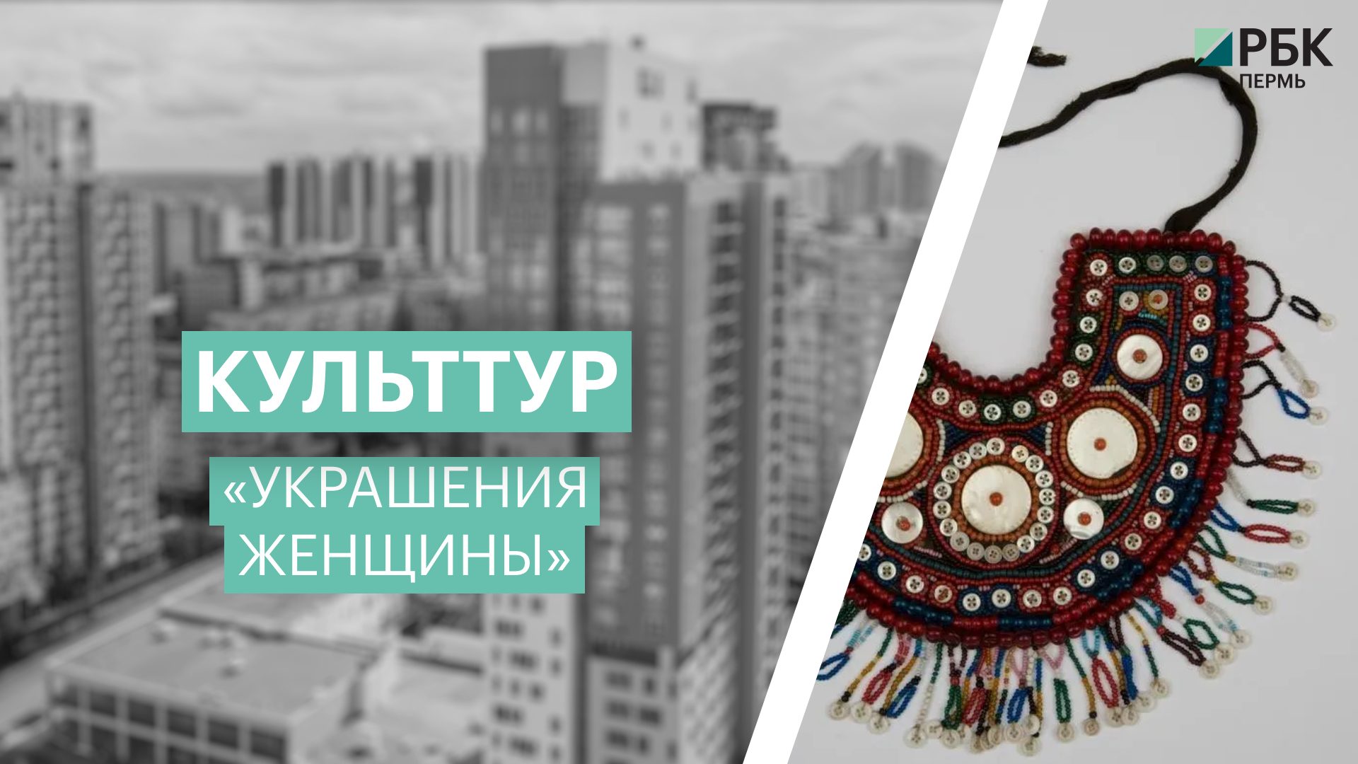 Культтур: украшения. Выставка в Краеведческом музее | 27.05.22