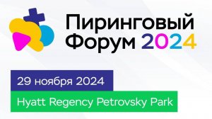 Пиринговый форум 2024. Анонс