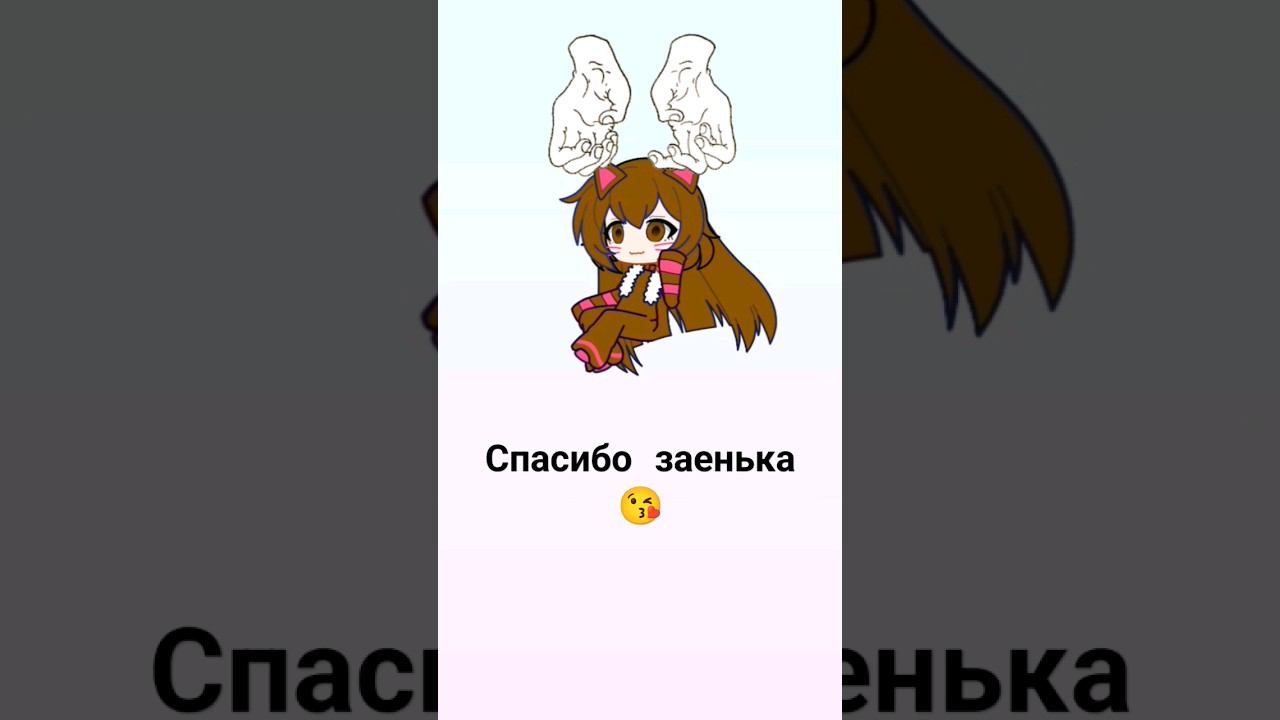 Ты заенька моя  #спасибо #тызайка #люблювас #тылучшая