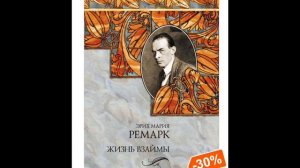Жизнь взаймы. Эрих Мария Ремарк. Аудиокнига  Фрагмент  Полностью по ссылке.  Длительность 7 ч. 20 м