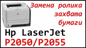 ЗАМЕНА РОЛИКА ЗАХВАТА HP LaserJet p2050 / p2055