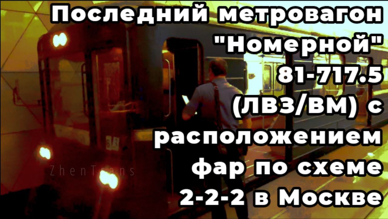 Последний метровагон _Номерной_ 81-717.5 (ЛВЗ_ВМ) с расположением фар по схеме 2-2-2 в Москве.