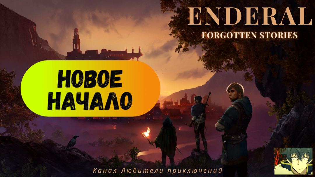 Enderal forgotten stories темные комнаты нашего разума