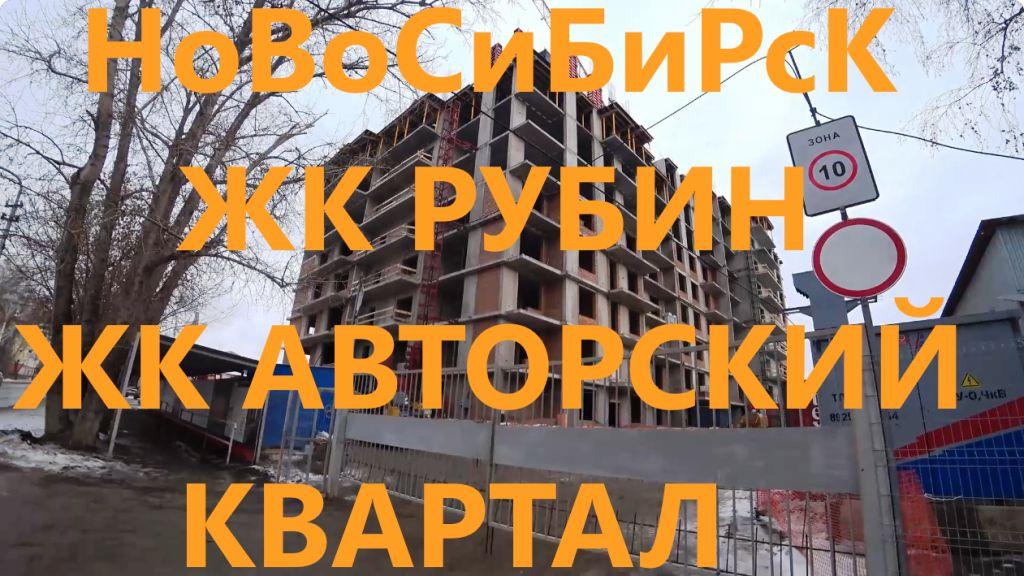 ЖК Рубин ЖК Авторский квартал Кошурникова Богаткова Фрунзе Ипподромская Сиб Спортмастер Новосибирск