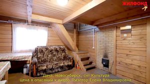 Дача в Новосибирске, Октябрьский район, снт Культура. Агентство недвижимости ЖИЛФОНД