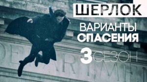 Шерлок - Варианты Спасения | Sherlock 3 сезон 1 серия "Пустой Катафалк" 2014