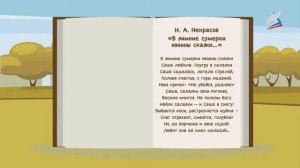 Н.А. Некрасов «Школьник», «В зимние сумерки…»