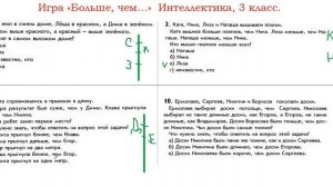 Интеллектика, 3 класс.  Урок 19.  Игра "Больше, чем..."