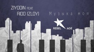 Ziyddin, Rido Zloy - Музыка моя #музыка2023новинки