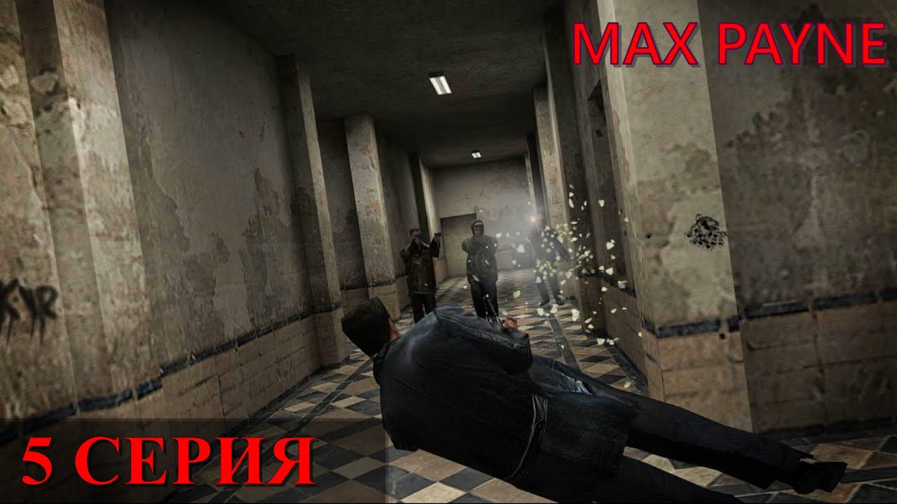 Max Payne ► Серия 5 ◄ | Полное прохождение  | Запись СТРИМа | Обзор