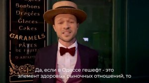 #5 Что такое ГЕШЕФТ? И как в Одессе заключали сделки. Урок одесского языка Феликс Шиндер