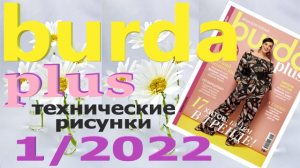 Burda Plus Мода для полных (весна - лето) 2022 технические рисунки журнал Бурда
