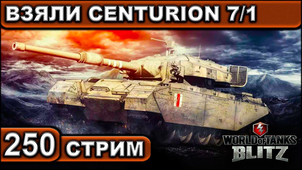 ВЗЯЛИ CENTURION 7/1 ► WOT BLITZ ► ВЗВОД С ПОДПИСЧИКАМИ ► АКК С НУЛЯ ► СТРИМ #250 ► 2K 60FPS смотреть онлайн