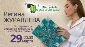 Шерстиваль. Регина Журавлева "Эксперименты. Вискозная живопись & шерстяная графика"