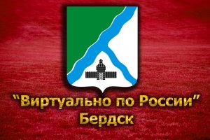 Виртуально по России. 96. город Бердск
