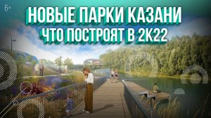 Новые парки Казани. Что построят в 2022? Аэросъемка