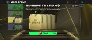 Это Top Event FC Mobile