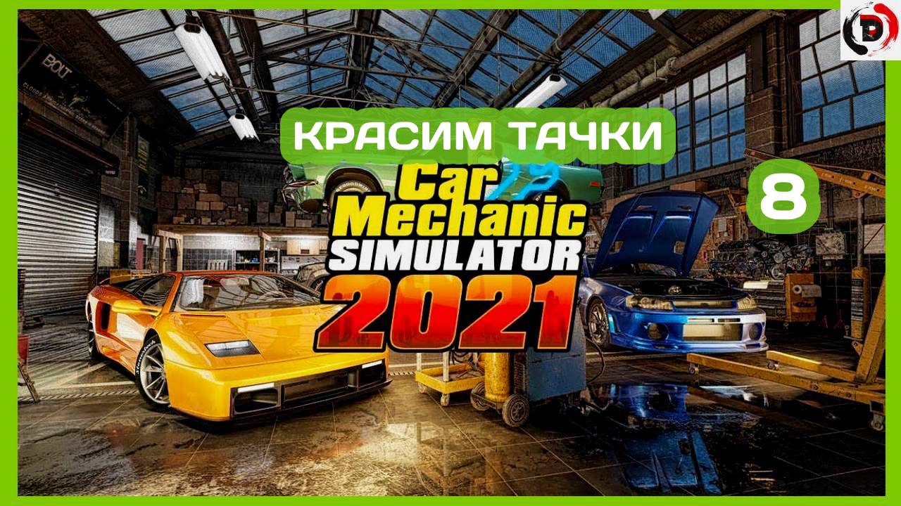Прохождение CAR MECHANIC SIMULATOR 2021 #8 НОВЫЙ ЦВЕТ NISSAN GTR