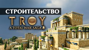 Строительство в Total War Saga Troy на русском