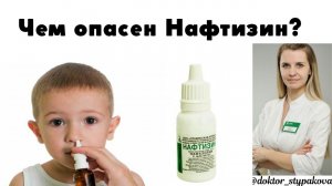 Чем опасен Нафтизин?Почему его не рекомендуют детям.Передозировка.Привыкание.