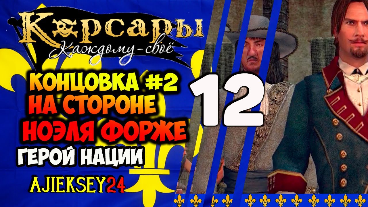 НА СТОРОНЕ НОЭЛЯ ФОРЖЕ - КОНЦОВКА #2 ➤ #12 ➤ ГЕРОЙ НАЦИИ | КОРСАРЫ КАЖДОМУ СВОЕ | ПРОХОЖДЕНИЕ