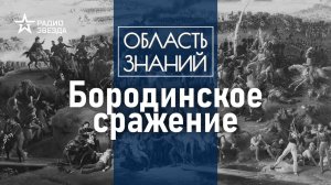 Как Бородинское сражение отображено в русской литературе и искусстве? Лекция Даниила Аникина