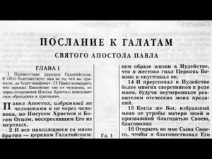55.4 По страницам Библии - лекции доктора Мак Ги по книге послание апостола Палва к Галатам