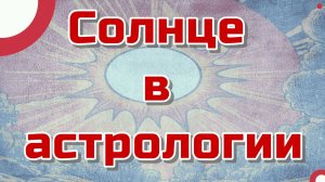 За что отвечает Солнце в астрологии?