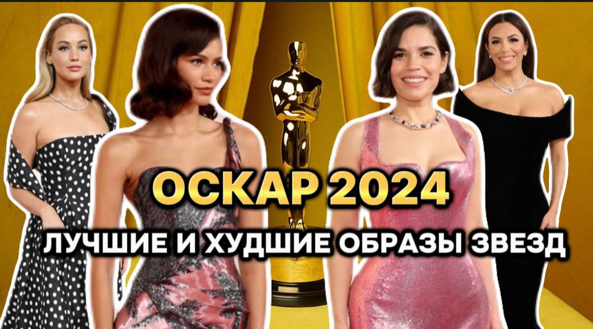 ОБЗОР  "ОСКАР 2024"/ ЛУЧШИЕ И ХУДШИЕ ОБРАЗЫ ЗВЕЗД