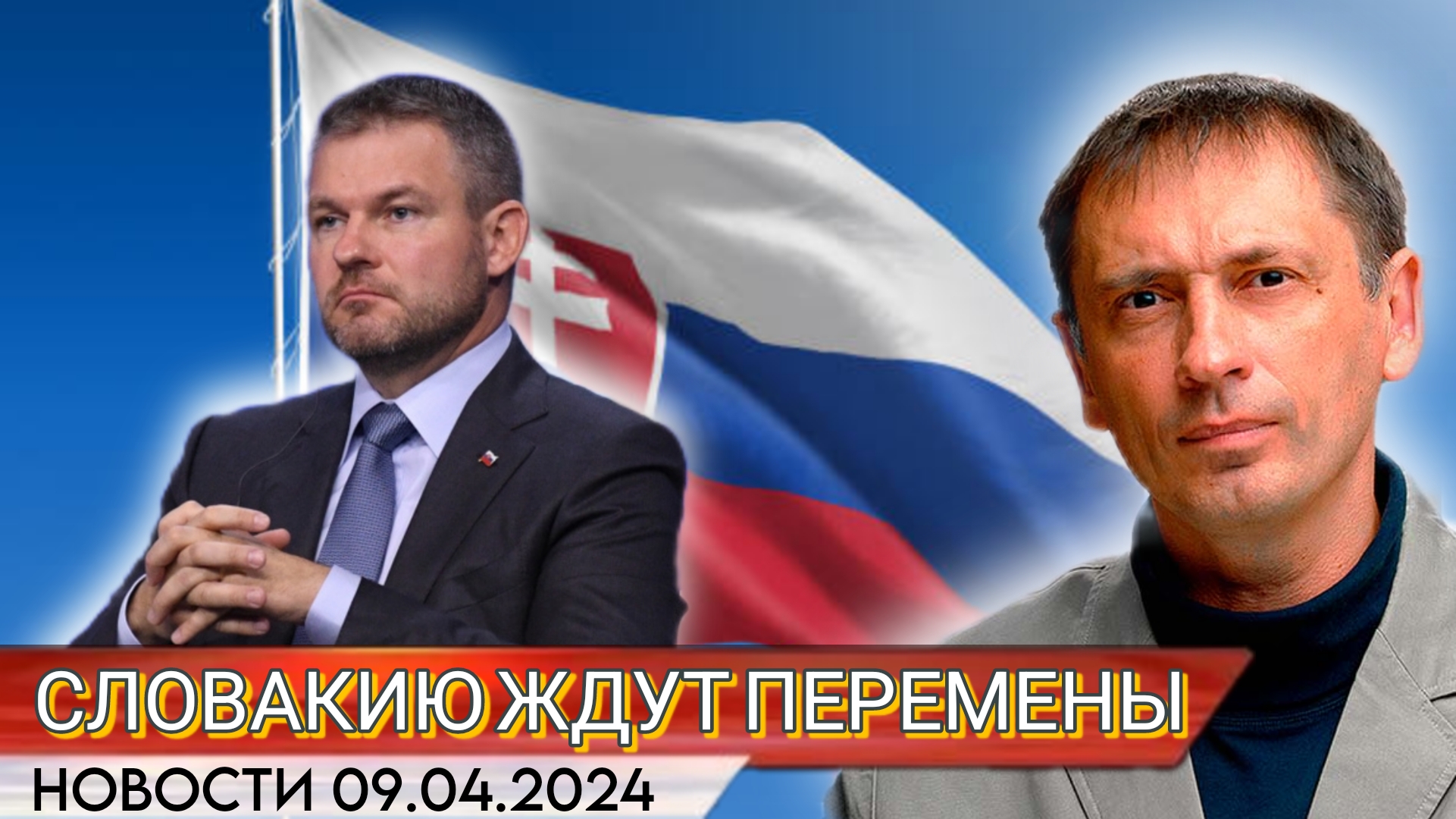 «Победил противник поставок оружия Украине!» или «выиграл сторонник урегулирования конфликта!»