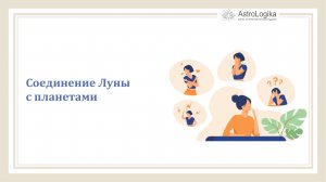 #Урок 27. Соединения Луны с планетами