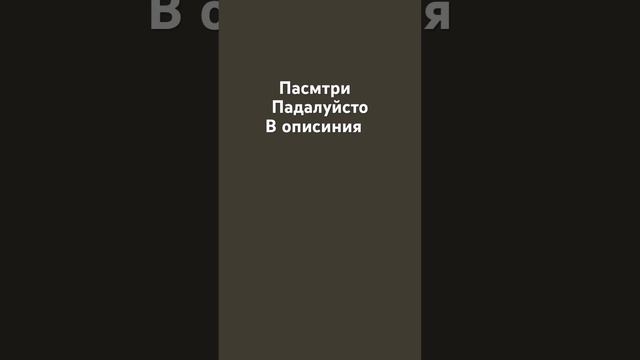 Люди я умею нормально писать просто такой видео ￼