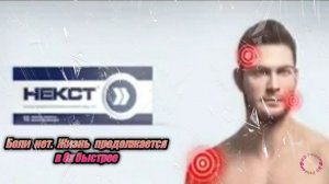 Некст — «Боли нет. Жизнь продолжается» в 8х быстрее | PRO Рекламу