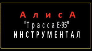 АлисА-Трасса E-95(инструментал)