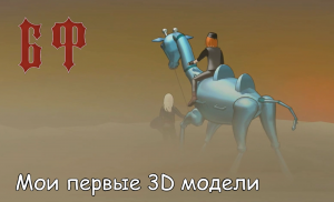 [MMD] Создала Багрового Фантомаса в metasequoia 4 | Мои первые 3D модели! | Внутри Лапенко