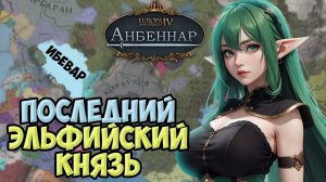 Последний эльфийский курфюрст  | Europa Universalis IV Анбеннар | Ибевар | Стрим в честь GoodHamster