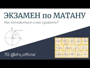 Как готовиться к экзамену по математическому анализу (в технических университетах)?