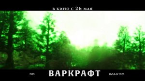 Варкрафт (2016) трейлер русский